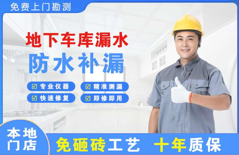 阳江镇地下车库漏水维修